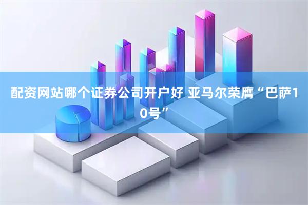 配资网站哪个证券公司开户好 亚马尔荣膺“巴萨10号”